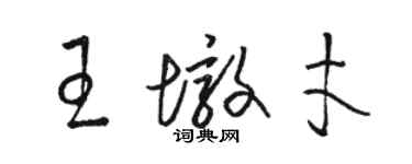 骆恒光王墩才草书个性签名怎么写