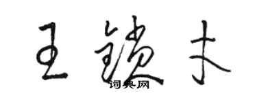 骆恒光王锁才草书个性签名怎么写