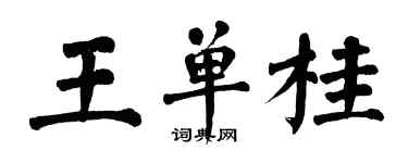 翁闿运王单桂楷书个性签名怎么写