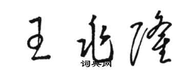 骆恒光王兆隆草书个性签名怎么写