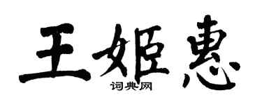 翁闿运王姬惠楷书个性签名怎么写