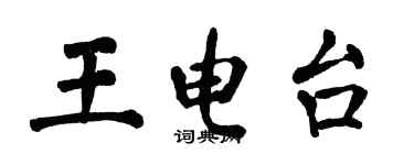 翁闿运王电台楷书个性签名怎么写