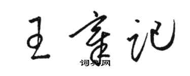 骆恒光王章记草书个性签名怎么写