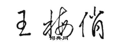 骆恒光王梅俏草书个性签名怎么写