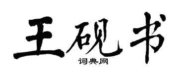 翁闿运王砚书楷书个性签名怎么写