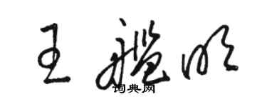 骆恒光王舰明草书个性签名怎么写