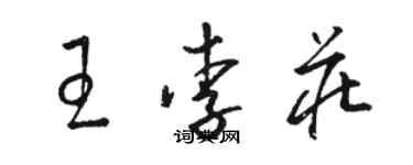 骆恒光王李庄草书个性签名怎么写