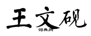 翁闿运王文砚楷书个性签名怎么写