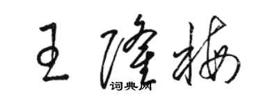 骆恒光王隆梅草书个性签名怎么写