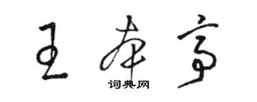 骆恒光王本亭草书个性签名怎么写