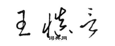 骆恒光王慎言草书个性签名怎么写
