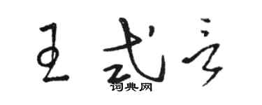 骆恒光王式言草书个性签名怎么写