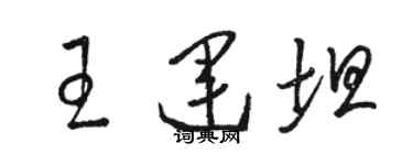 骆恒光王运坦草书个性签名怎么写