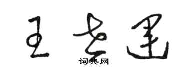 骆恒光王世运草书个性签名怎么写