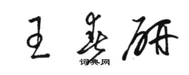 骆恒光王春研草书个性签名怎么写