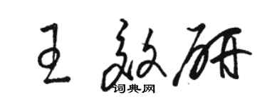 骆恒光王效研草书个性签名怎么写