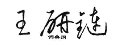 骆恒光王研链草书个性签名怎么写
