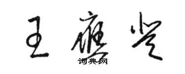 骆恒光王应登草书个性签名怎么写