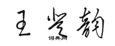 骆恒光王登韵草书个性签名怎么写