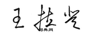 骆恒光王拉登草书个性签名怎么写