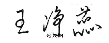 骆恒光王净蕊草书个性签名怎么写