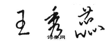 骆恒光王秀蕊草书个性签名怎么写