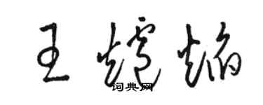 骆恒光王炉焰草书个性签名怎么写