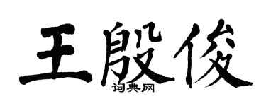 翁闿运王殷俊楷书个性签名怎么写