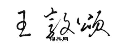 骆恒光王敦颂草书个性签名怎么写