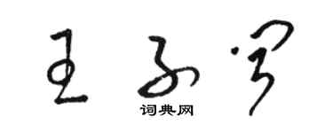骆恒光王子闻草书个性签名怎么写