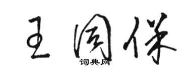 骆恒光王同保草书个性签名怎么写