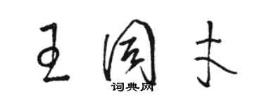 骆恒光王同才草书个性签名怎么写