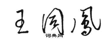骆恒光王同凤草书个性签名怎么写