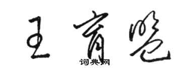 骆恒光王育盟草书个性签名怎么写