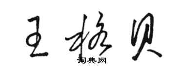 骆恒光王格贝草书个性签名怎么写
