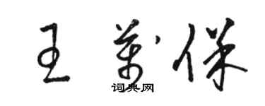 骆恒光王万保草书个性签名怎么写
