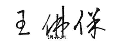 骆恒光王佛保草书个性签名怎么写