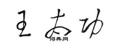 骆恒光王太功草书个性签名怎么写
