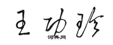 骆恒光王功珍草书个性签名怎么写