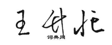 骆恒光王竹忙草书个性签名怎么写