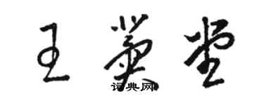 骆恒光王冀堂草书个性签名怎么写