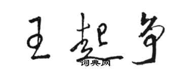 骆恒光王起争草书个性签名怎么写