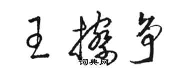 骆恒光王擦争草书个性签名怎么写