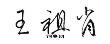 骆恒光王祖肖草书个性签名怎么写