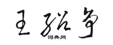 骆恒光王绍争草书个性签名怎么写