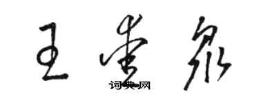 骆恒光王爱众草书个性签名怎么写