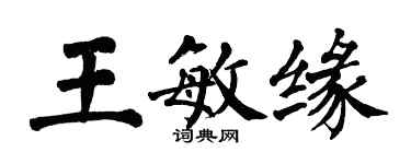 翁闿运王敏缘楷书个性签名怎么写