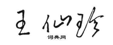 骆恒光王仙珍草书个性签名怎么写