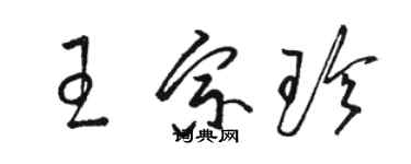 骆恒光王宗珍草书个性签名怎么写