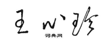 骆恒光王心珍草书个性签名怎么写
